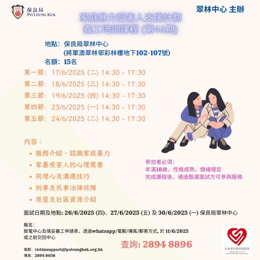 第46期義工培訓課程海報